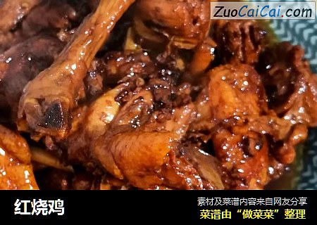 红烧鸡