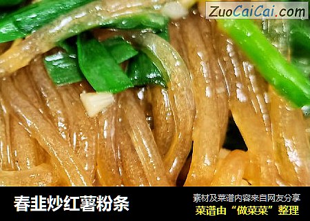 春韭炒红薯粉条