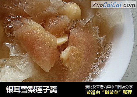 银耳雪梨莲子羹