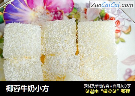 椰蓉牛奶小方