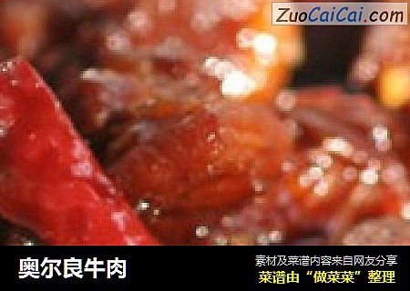 奥尔良牛肉