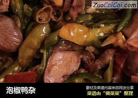 泡椒鸭杂
