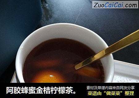 阿胶蜂蜜金桔柠檬茶。