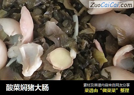 酸菜焖猪大肠