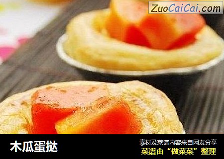 木瓜蛋挞