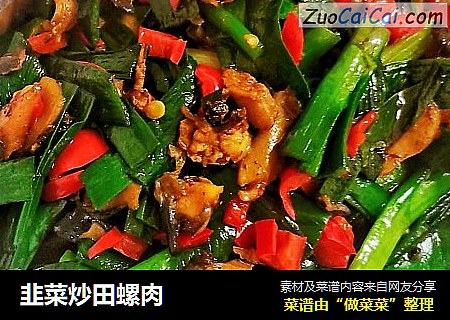 韭菜炒田螺肉