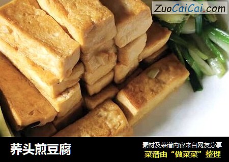 荞头煎豆腐