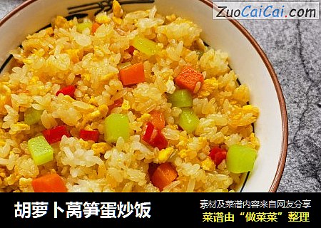 胡萝卜莴笋蛋炒饭