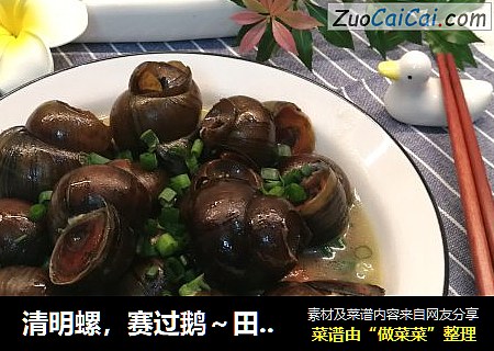 清明螺，赛过鹅～田螺塞肉