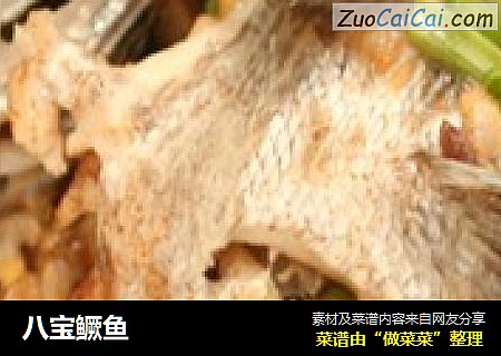 八宝鳜鱼