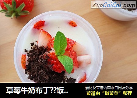 草莓牛奶布丁??饭后自制小甜品