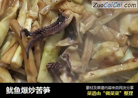 鱿鱼爆炒苦笋