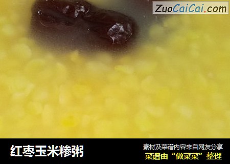红枣玉米糁粥