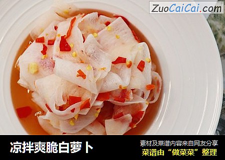 凉拌爽脆白萝卜