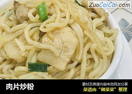 肉片炒粉
