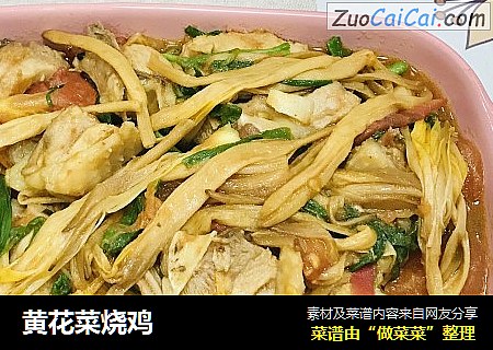 黄花菜烧鸡