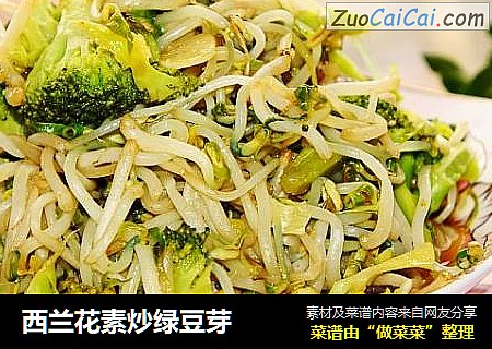 西兰花素炒绿豆芽