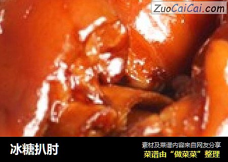 冰糖扒肘