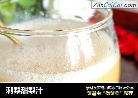 刺梨甜梨汁