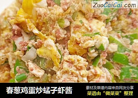 春葱鸡蛋炒蜢子虾酱