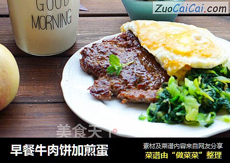 早餐牛肉饼加煎蛋