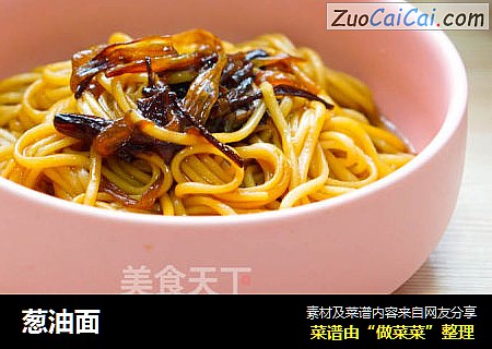 葱油面