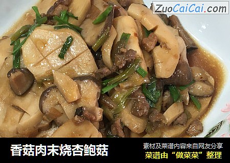 香菇肉末烧杏鲍菇