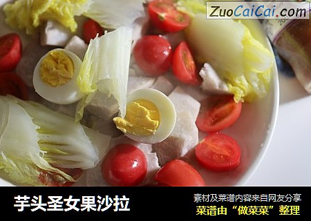 芋头圣女果沙拉
