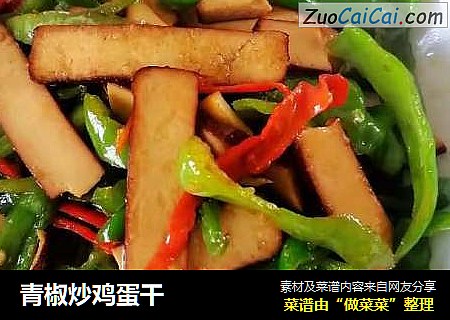 青椒炒鸡蛋干