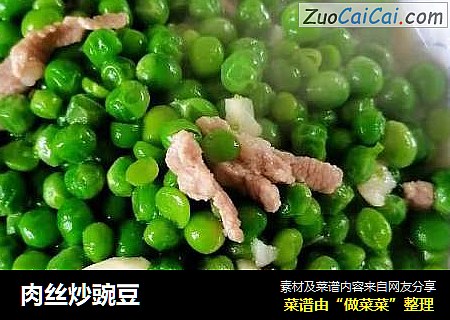 肉丝炒豌豆