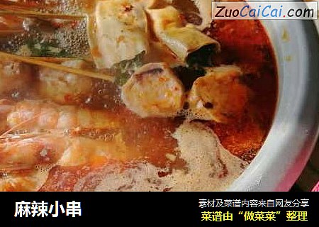 麻辣小串