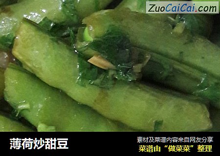 薄荷炒甜豆