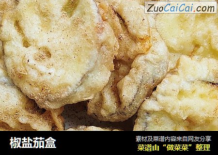 椒盐茄盒