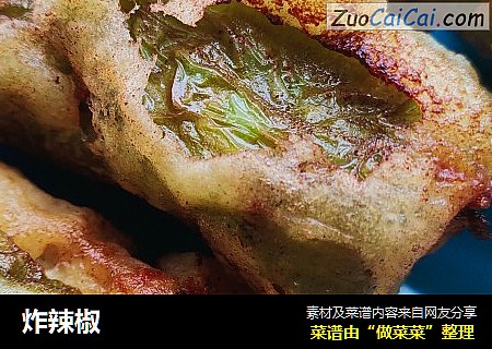 炸辣椒