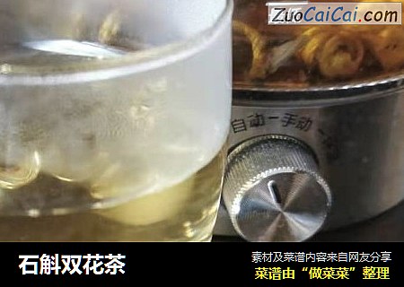 石斛双花茶