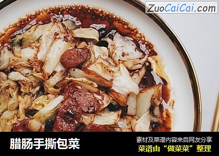 腊肠手撕包菜