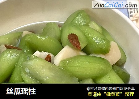丝瓜瑶柱