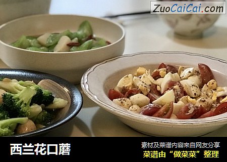 西兰花口蘑