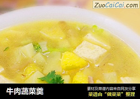 牛肉蔬菜羹