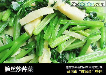 笋丝炒芹菜