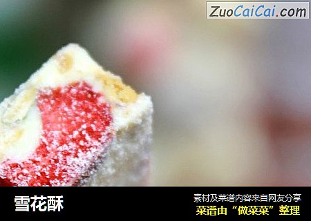 雪花酥