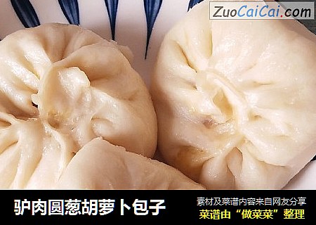 驴肉圆葱胡萝卜包子