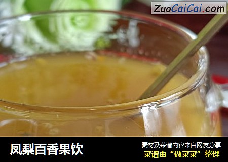 凤梨百香果饮
