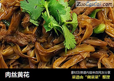 肉丝黄花