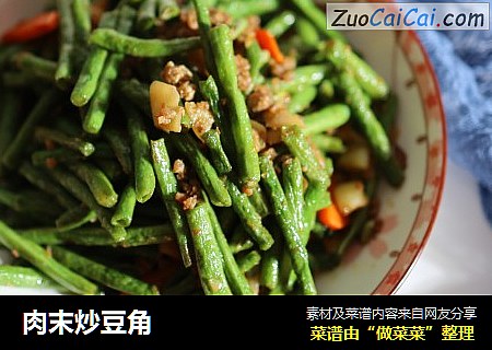 肉末炒豆角