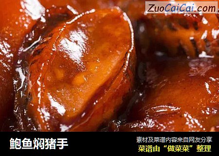 鲍鱼焖猪手