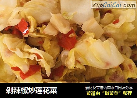 剁辣椒炒莲花菜