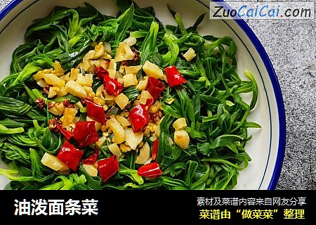 油泼面条菜