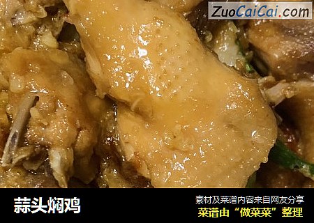 蒜头焖鸡