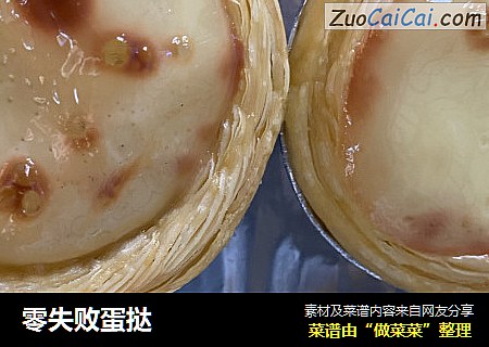 零失败蛋挞